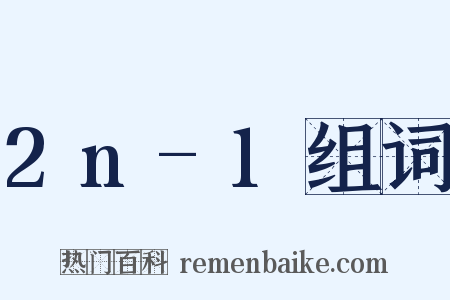 2n-1组词是什么意思的图片
